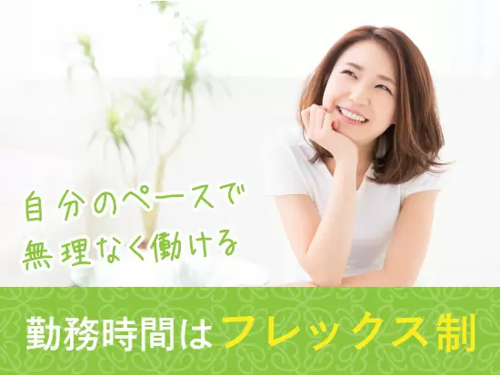 自分の集中しやすい時間・環境で仕事ができます☆