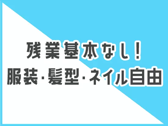 土日祝休み・年間休日125日で、ワークライフバランスを大切にしながら働くことができます◎