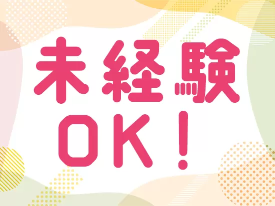 事務経験がない方も歓迎！オフィスワークデビューを実現できます。