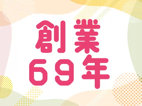 1953年の創業から長きにわたり事業を展開。食品の物流において圧倒的シェアを誇ります！