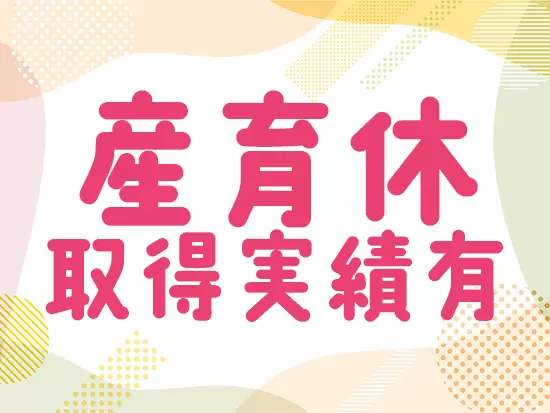 社員が長く働けるような環境作りに余念がない当社。じっくり働ける環境です。
