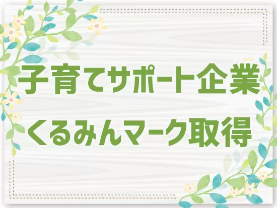 子育て・介護との両立ができるサポート制度を整えています。