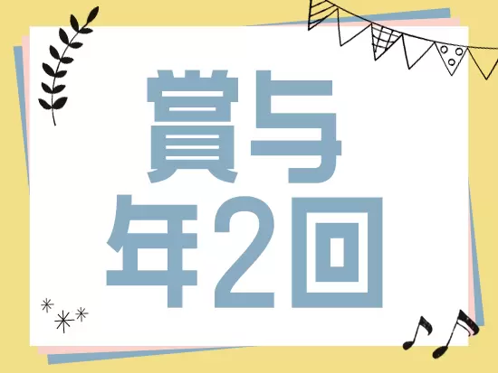 賞与は年2回しっかりと支給します！