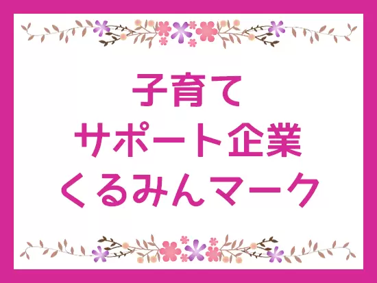 子育てだけでなく、介護との両立もできるようサポートする制度を整えています。
