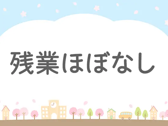 基本的に残業はありません！定時で帰宅をして家族との時間や趣味を楽しむことができます◎