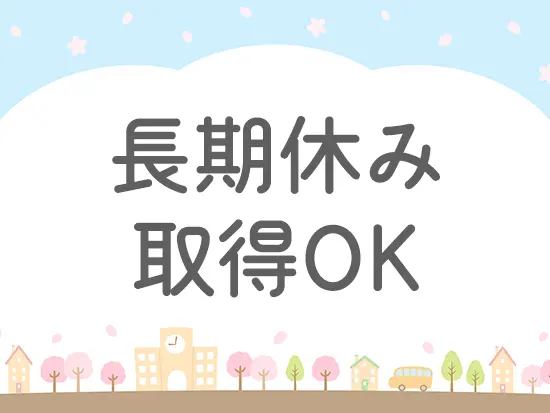 学生の長期休みに合わせて冬は約10日間ほどお休みがあります。有休も取得しやすい環境です！