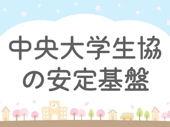 大学生協という安定した基盤で、お客さんも基本的に学生が相手になります◎