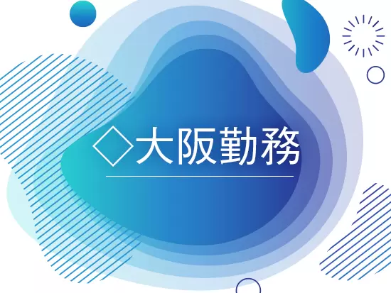 U・Iターンも歓迎します。豊富なキャリアパスが描ける当社で、心機一転、チャレンジしませんか？
