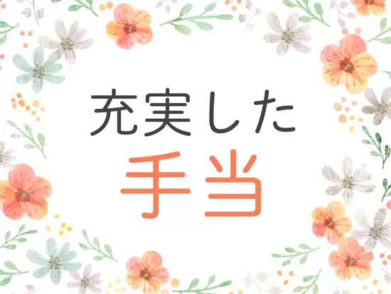 休日手当や深夜手当、資格手当などしっかり支給しています。