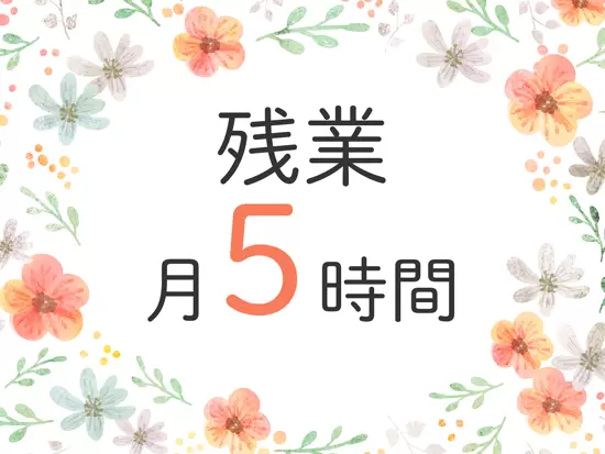 残業はほぼなく、基本的に定時で帰れることがほとんど！プライベートの時間もしっかり確保できます。