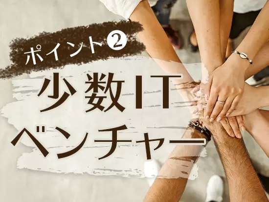 当社は今後も少数精鋭で成長を目指す会社。だからこそ一人ひとりに手厚く接していきます。