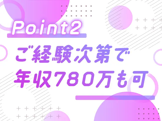 名だたる大手・グローバル企業のDXを一手に引き受けることも多く、スキルに応じた給与で働けます！