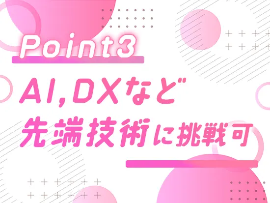 「新しい言語に挑戦したい」「この先も必要とされるスキルを身につけたい」そんな方に最適な環境です♪