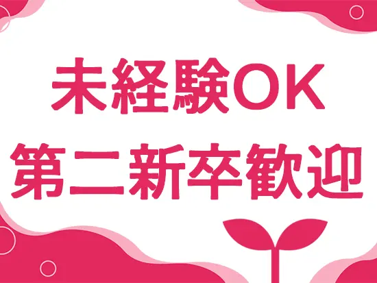 現在活躍中の先輩たちも未経験スタートが多数！フリーター・アルバイトの方もまずはご応募ください！