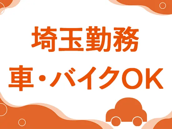 マイカー・自転車通勤もOK！「自宅から通える場所で仕事を探している」という方も大歓迎です！転勤なし◎