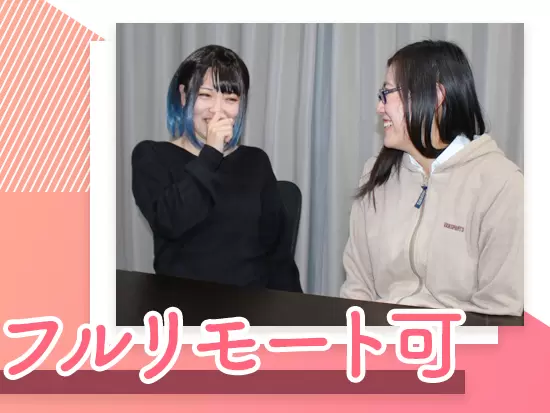 最初は出社していただき、対面による研修からスタート！研修後はフルリモートでも働けます！