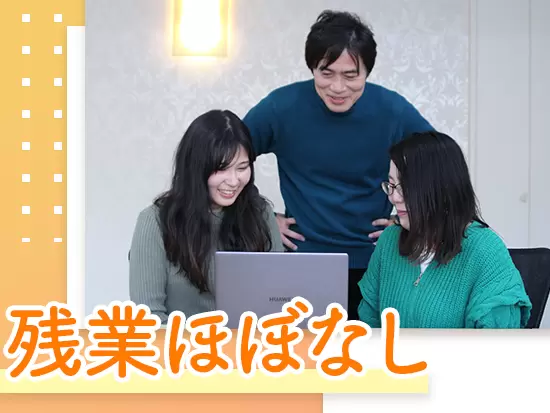 就業後の時間もたっぷりあるため、趣味や友人、家族との時間も大切に働けます！