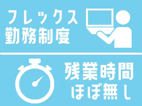 メリハリをつけて働ける体制を整えています！