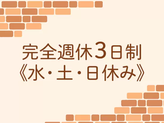 週3日休みで残業もほとんど発生しないため、家庭・プライベートとの両立も可能です。