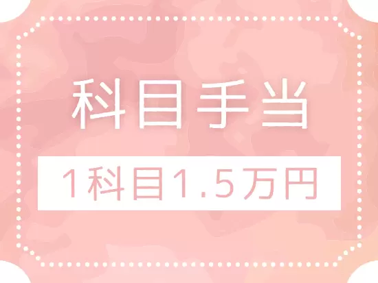 科目手当あり！月に最大5科目分7.5万円支給します。