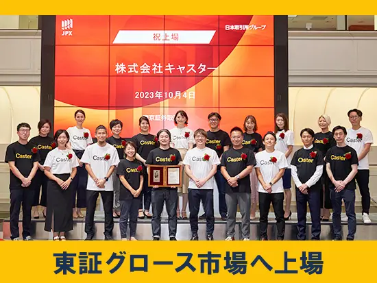 東証グロース市場へ上場しています。創業からリモートワークを一貫してきた企業では初の快挙です◎