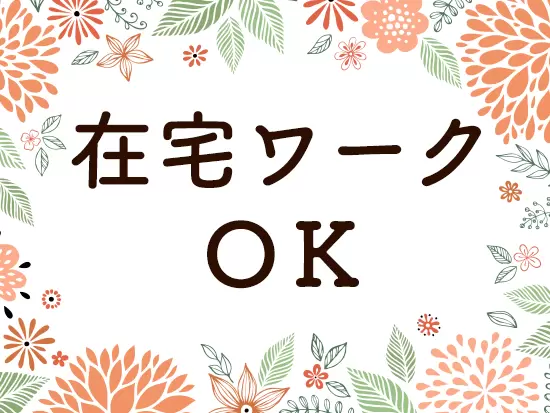 世界中で活躍するクリエイターを支えるお仕事。リモートワークもOK！