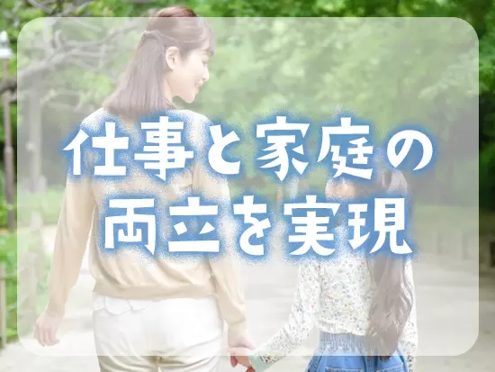 17時終業でスケジュールの自由度も高いため、ワークライフバランスが充実しやすい環境です。