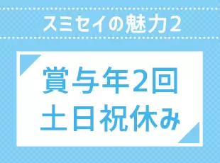 賞与や休日など、働く上で嬉しい制度が整っています。