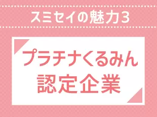 国からも多数の認定を受けるほど、ワークライフバランスには注力しています。