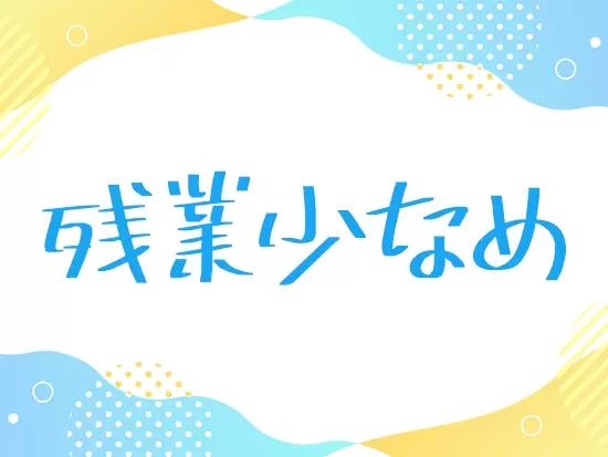 オンとオフのメリハリをつけて働ける環境です！