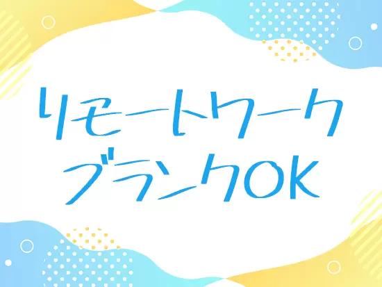 リモートワーク導入率9割など、プライベートを大切にしながら働けます。