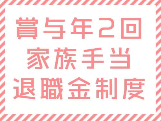 安定した収入を実現！住宅手当や家族手当もあるので安心してお仕事に取り組めます♪