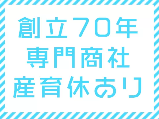 女性多数活躍中！ママになっても働きやすい環境ですので長期のキャリア形成も実現できます！
