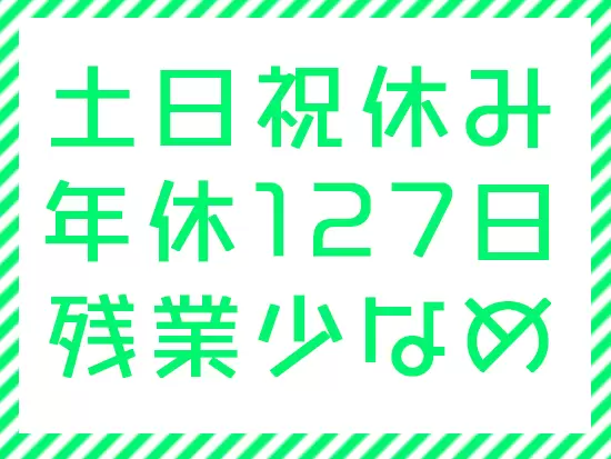 アイデアをカタチにできるお仕事はもちろん魅力！さらに趣味やプライベートの時間もしっかり確保できます！