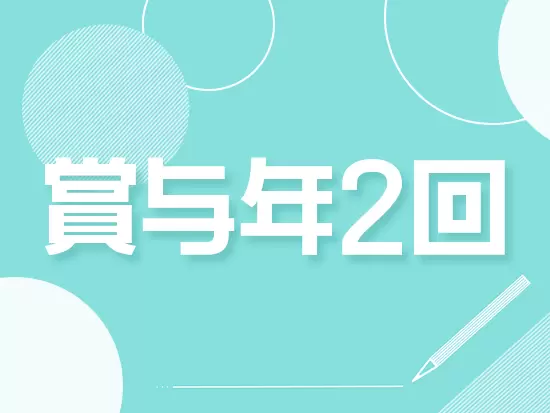 賞与年2回や残業代全額支給など待遇面も◎