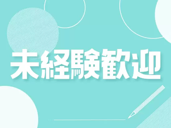 先輩社員も未経験からのスタート！仕事を進めるのに必要な知識はイチからレクチャーします。