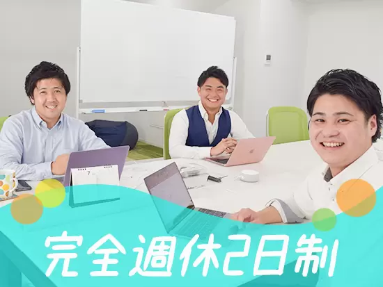 お休みをしっかり取得できる環境★メリハリがあるからこそ、活き活きと仕事に取り組めます！