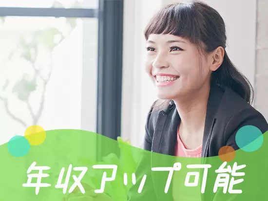頑張った分だけ収入アップができる当社！何でも優しくサポートするので、一緒に収入アップを叶えましょう！