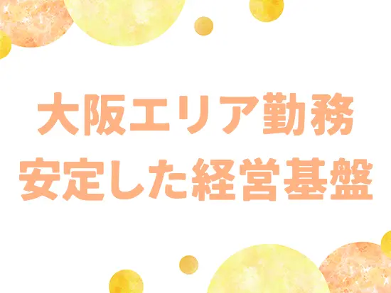 関西空港や大手メーカーなど名だたる企業と長年取引があり、安定した経営基盤を築いています。