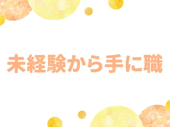 未経験からチャレンジOK！国家資格取得も目指せます。