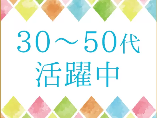 40・50代で営業デビューした先輩多数！家庭と両立しながら活躍するワーママも在籍中です。