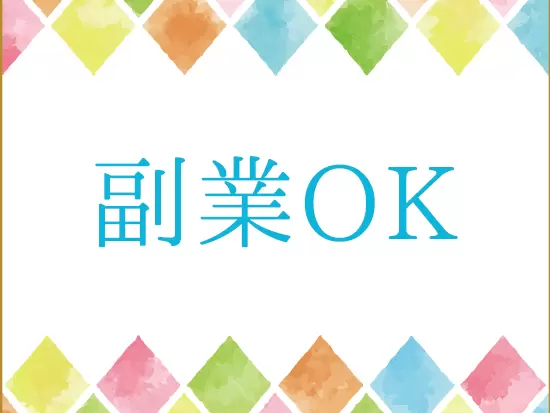 本業と並行しながら活動して収入アップ！なんて働き方もOKです！