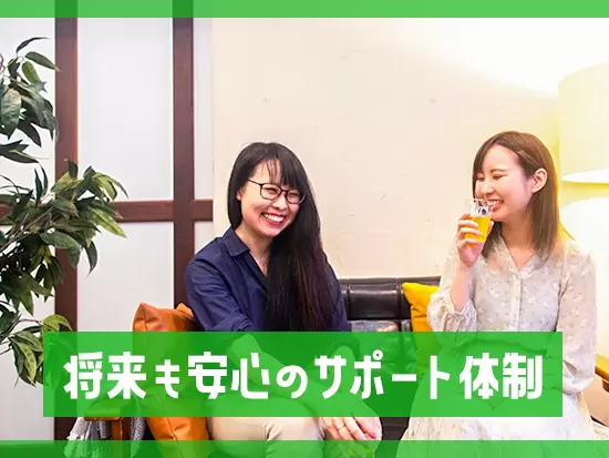 専任のキャリアコーディネーターがあなたに合わせたサポートを行います！