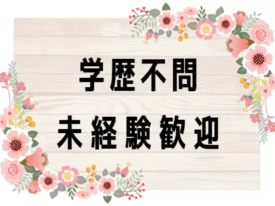 未経験からはじめた社員が多く活躍しています！