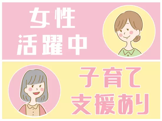 子育て支援の休暇・制度が多数！長く働ける環境です。