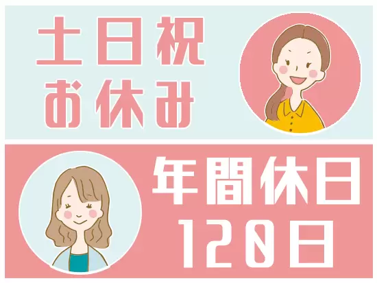 お休みもしっかり取っていただけるため、無理なく働けます。