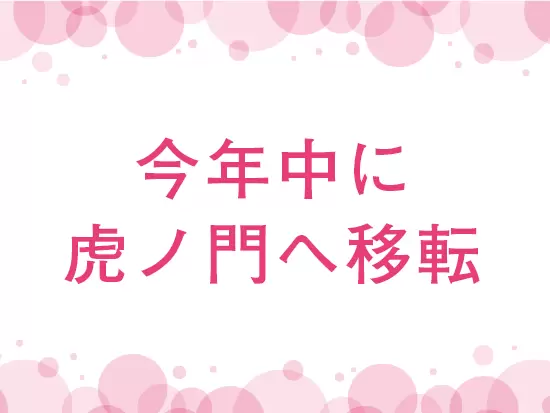 今年「虎ノ門エリア」に本社の移転を予定しています！綺麗なオフィスが立ち並ぶオフィス街で働けます♪