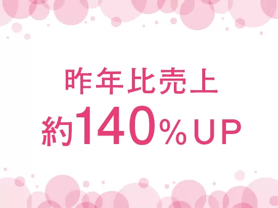 毎年右肩上がりの成長を続けるベンチャー企業です！