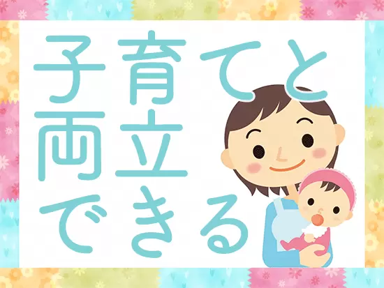 子育てに理解があるので、早退・遅刻なども柔軟に対応します。