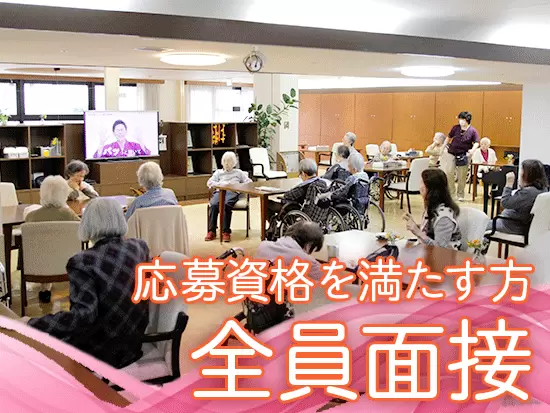 広々として清潔な施設が多数！チームワークを活かして介護に取り組んでいます。